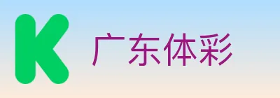 广东体彩 logo